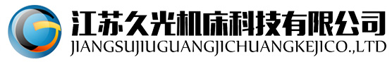 江苏久光机床科技有限公司